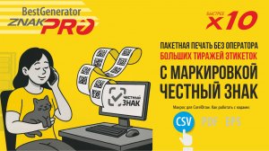 Генератор кодов маркировки Честный знак из CSV | Generator ZNAK PRO — 10× быстрее, большие тиражи