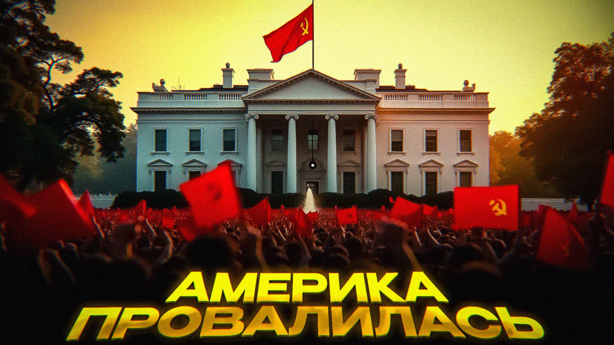 КОНЕЦ КАПИТАЛИЗМА США смотреть онлайн