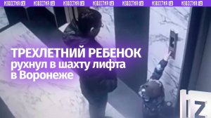 Момент падения трехлетнего малыша в шахту лифта в Воронеже — жуткие кадры