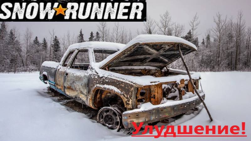 Snowrunner 2025.11.14. Улудшение! смотреть онлайн