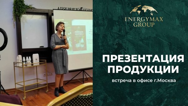 Презентация продукции в Москве