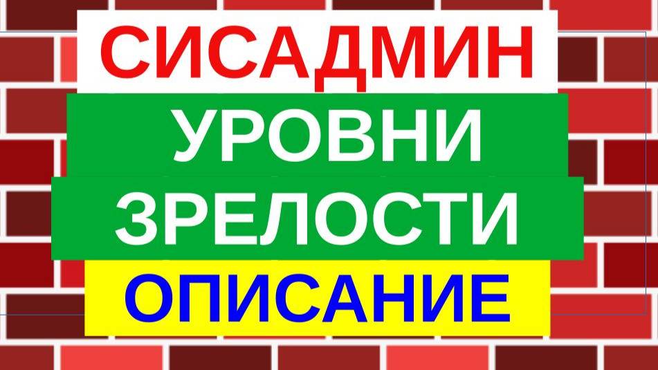 2.Уровни зрелости сисадмина. Краткое описание