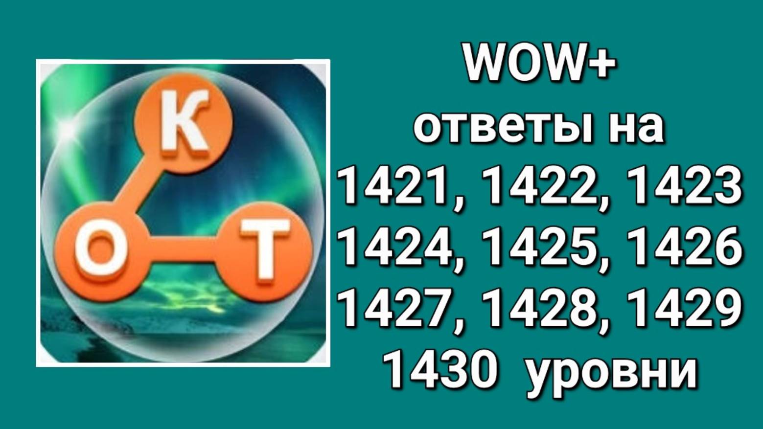 WOW плюс ответы на 1421, 1422, 1423, 1424, 1425, 1426, 1427, 1428, 1429, 1430  уровни