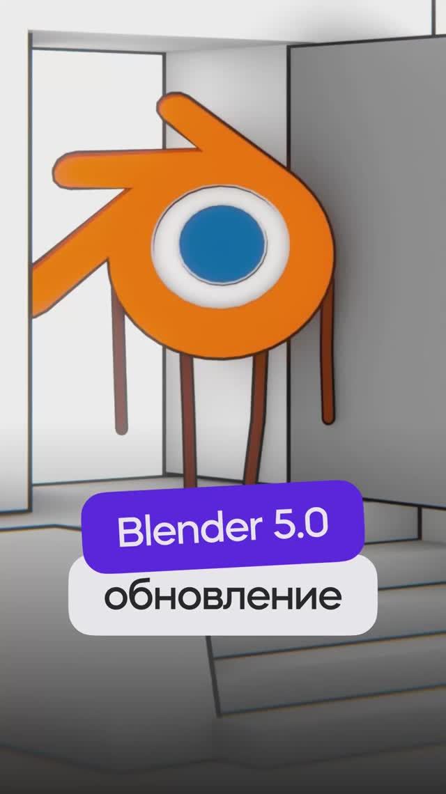 Blender 5.0 - Что нового?