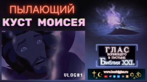 КУСТ МОИСЕЯ. (Библия. Перезагрузка XXI.) БОЖИЙ ГЛАС.