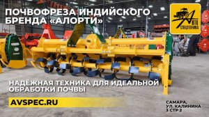 Почвофреза Индийского производства Алорти (Alorti)