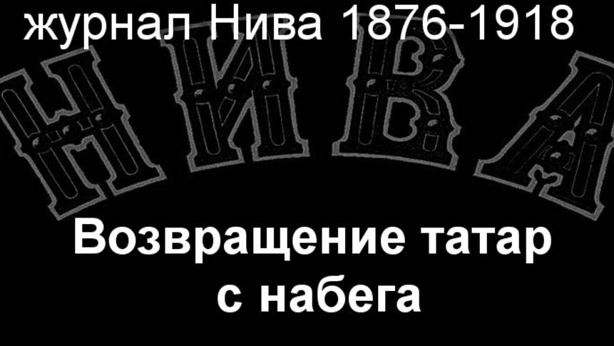 Возвращение татар с набега.Штейн, описание журнал Нива 1876-1918 смотреть онлайн