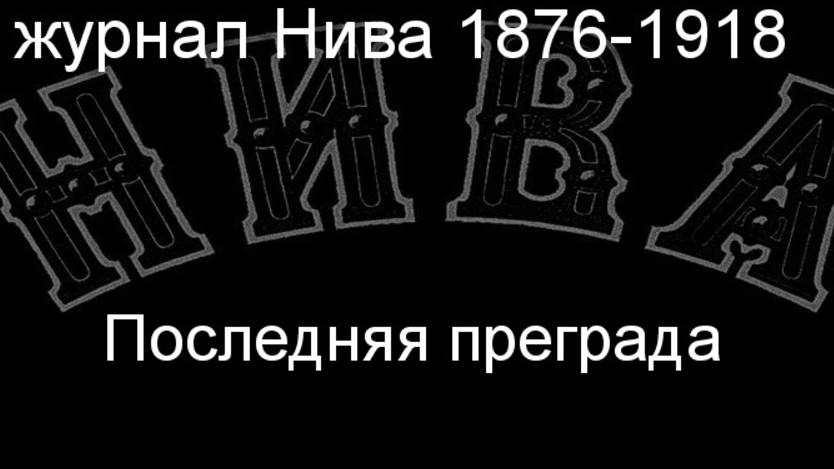 Последняя преграда.Каразин,описание журнал Нива 1876-1918 смотреть онлайн