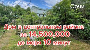 Дом в Сочи за 14,5 млн ! Не хайтек, но жить можно !
