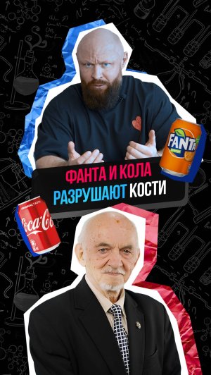Как  Кола Влияет на Кости. #здоровье #питание