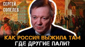 Империя на грани: как Россия выжила там, где другие пали? | Сергей Сопелев