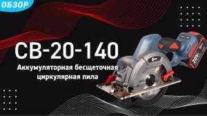 Аккумуляторная бесщеточная циркулярная пила CB-20-140