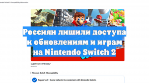 Россиян лишили доступа к обновлениям и играм на Nintendo Switch 2
