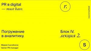 Блок IV. Лекция 2. Аналитика в PR: прогнозы и гипотезы.