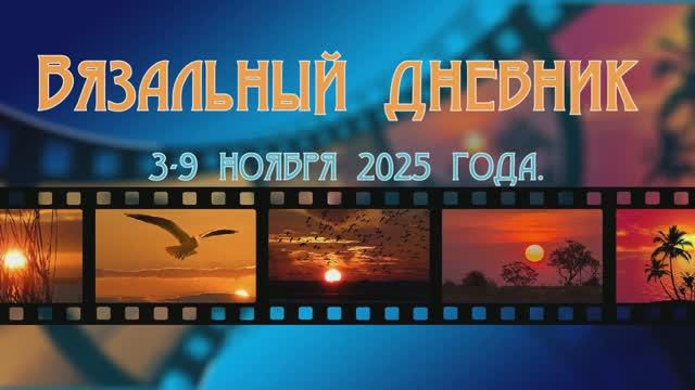 Вязальный дневник \\ с 3 по 9 ноября 2025 года. смотреть онлайн