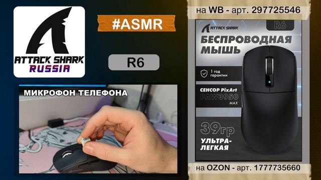 🎧 ATTACK SHARK R6 — ASMR | SOUND TEST | РАСПАКОВКА И КЛИКИ смотреть онлайн