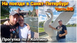 Большая прогулка по городу Колпино🔥/Как добраться до Колпино из центра Санкт-Петербурга?😎