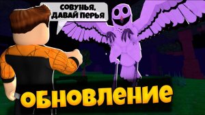 НОВЫЙ МОНСТР СОВА В ИГРЕ 99 НОЧЕЙ В ЛЕСУ РОБЛОКС | ПЕРЬЯ, КВЕСТ | 99 NIGHTS IN THE FOREST ROBLOX