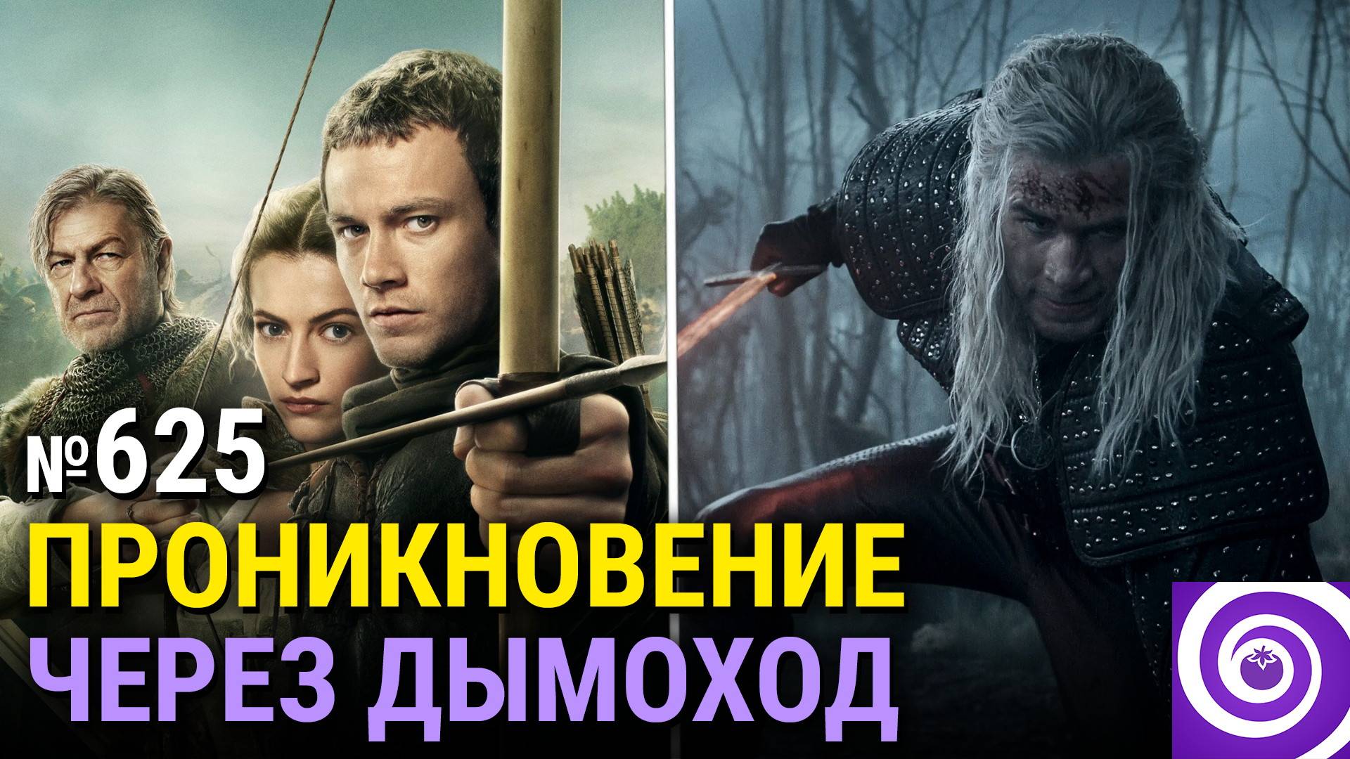 Новый «Робин Гуд», худший «Ведьмак», финал «Алисы в Пограничье», сериал «Оно» смотреть онлайн