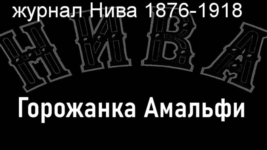 Горожанка Амальфи.Салл,описание журнал Нива 1876-1918 смотреть онлайн