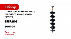 Шнек для каменистого, твердого и мерзлого грунта BURAN двухзаходный HARDDRILL S00109