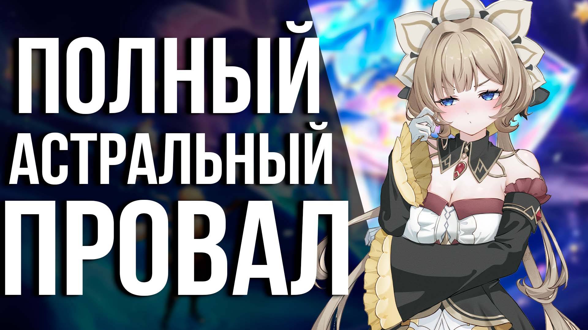 ПОЧЕМУ ТЫ НЕ ИГРАЕШЬ В АСТРАЛЬНЫЙ ПРЕДЕЛ В GENSHIN IMPACT? смотреть онлайн