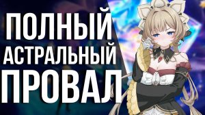 ПОЧЕМУ ТЫ НЕ ИГРАЕШЬ В АСТРАЛЬНЫЙ ПРЕДЕЛ В GENSHIN IMPACT?