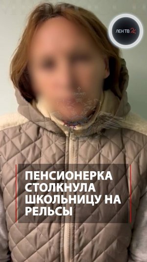 Столкнула на рельсы