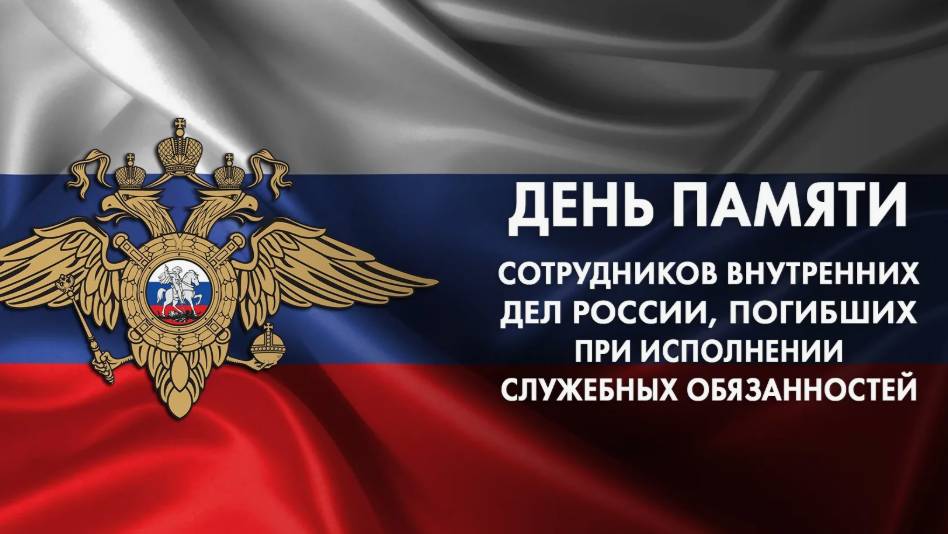 День памяти погибших при выполнении служебных обязанностей сотрудников органов внутренних дел РФ смотреть онлайн