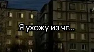 Я ухожу из чг...