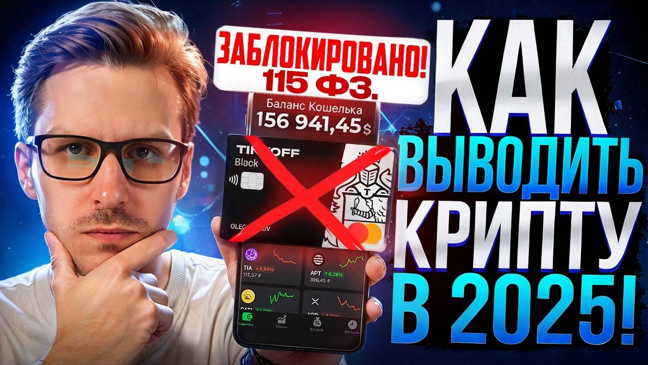 КАК ВЫВЕСТИ КРИПТУ USDT BITCOIN С БИРЖИ НА КАРТУ / ПРОДАТЬ BYBIT BINANCE OKX MEXC 2025 смотреть онлайн