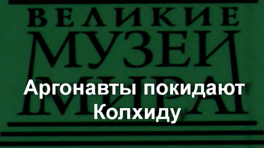 Аргонавты покидают Колхиду.Эрколе Роберти, описание смотреть онлайн