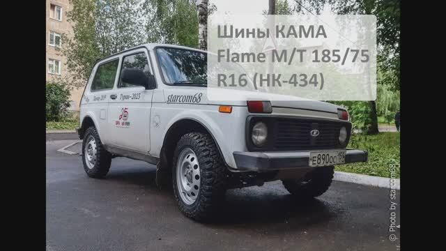 Новинка для Нивы: шины КАМА Flame M/T 185/75 R16 (НК-434) смотреть онлайн