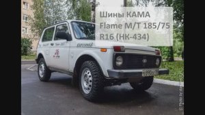 Новинка для Нивы: шины КАМА Flame M/T 185/75 R16 (НК-434)