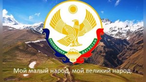 Гимн Дагестана