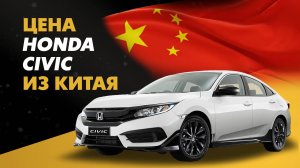 Цена Honda Civic из Китая расчет стоимости Хонда Цивик из Китая