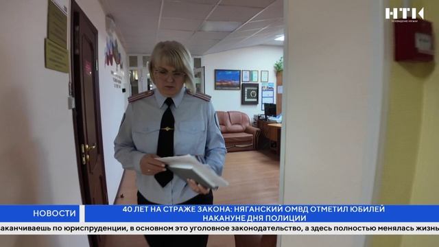 40 лет на страже закона: няганский ОМВД отметил юбилей накануне Дня полиции смотреть онлайн