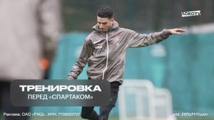 Тренировка перед «Спартаком»
