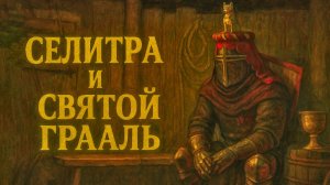 Kingdom Come Deliverance 2 СВЯТОЙ ГРААЛЬ и СЕЛИТРА прохождение #60 Кингдом Кам Деливеренс 2