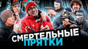 СМЕРТЕЛЬНЫЕ ПРЯТКИ | ФИЛЬМ