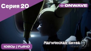 Магическая битва 2 сезон  - 20 Серия  [OnWave]