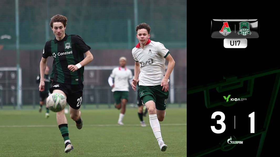 Видеообзор матча «Локомотив»-U17 – «Краснодар»-U17 смотреть онлайн