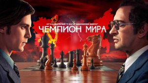 Чемпион мира