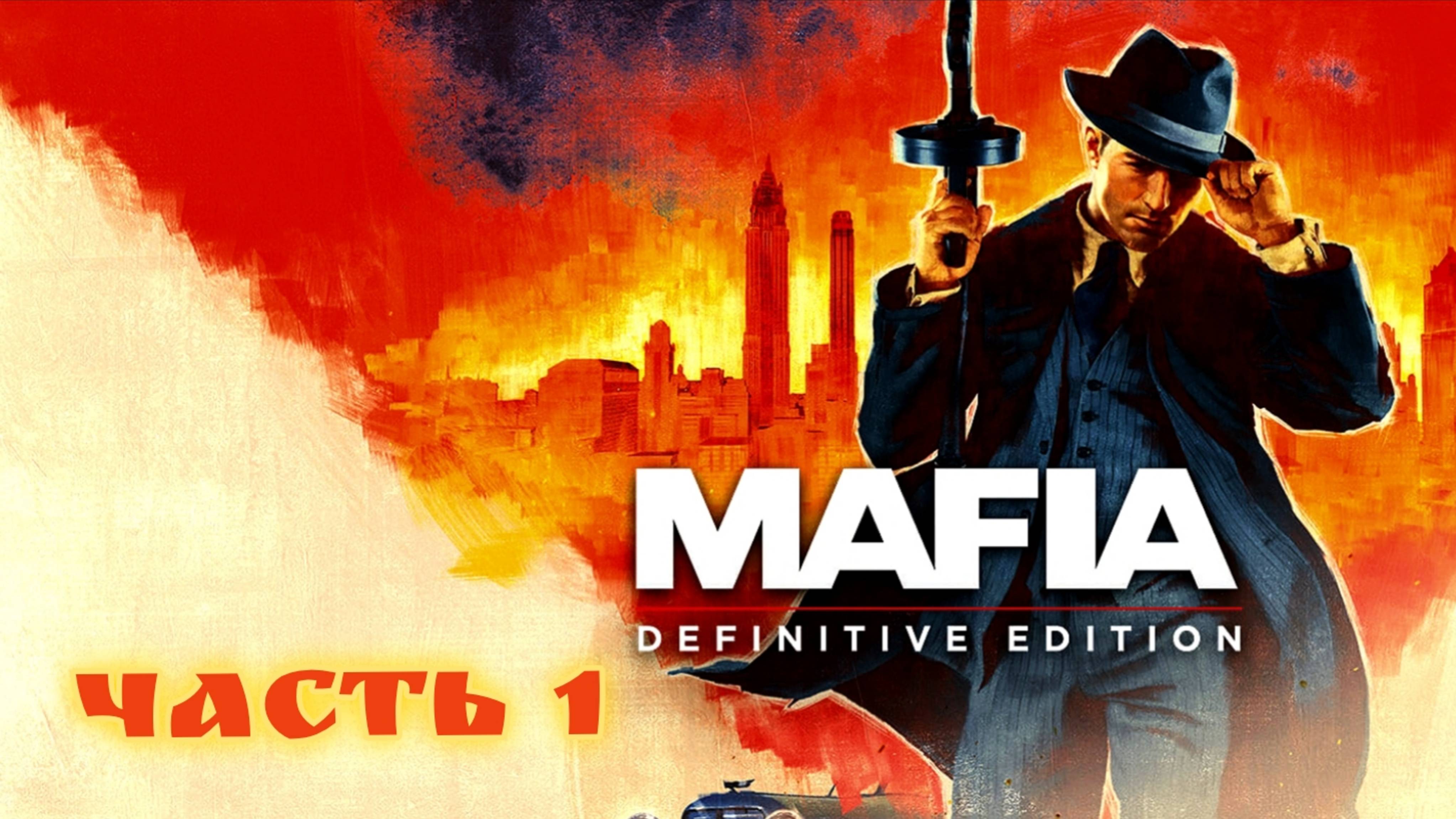 Mafia: Definitive Edition прохождение часть 1 Таксист смотреть онлайн
