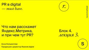 Блок IV. Лекция 3. Что нам расскажет Яндекс. Метрика и при чем тут PR?