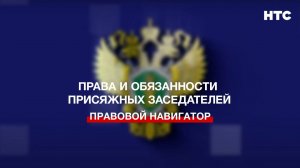 Права и обязанности присяжных заседателей