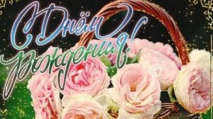 С днём рождения. Музыкальная открытка.