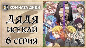 Перерождение Дяди / Дядя-Исекай / Isekai Ojisan - 6 серия [КОМНАТА ДИДИ]