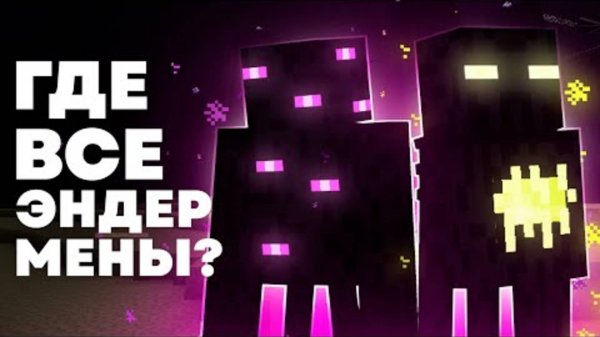 ВСЕ ЭНДЕРМЕНЫ МАЙНКРАФТА