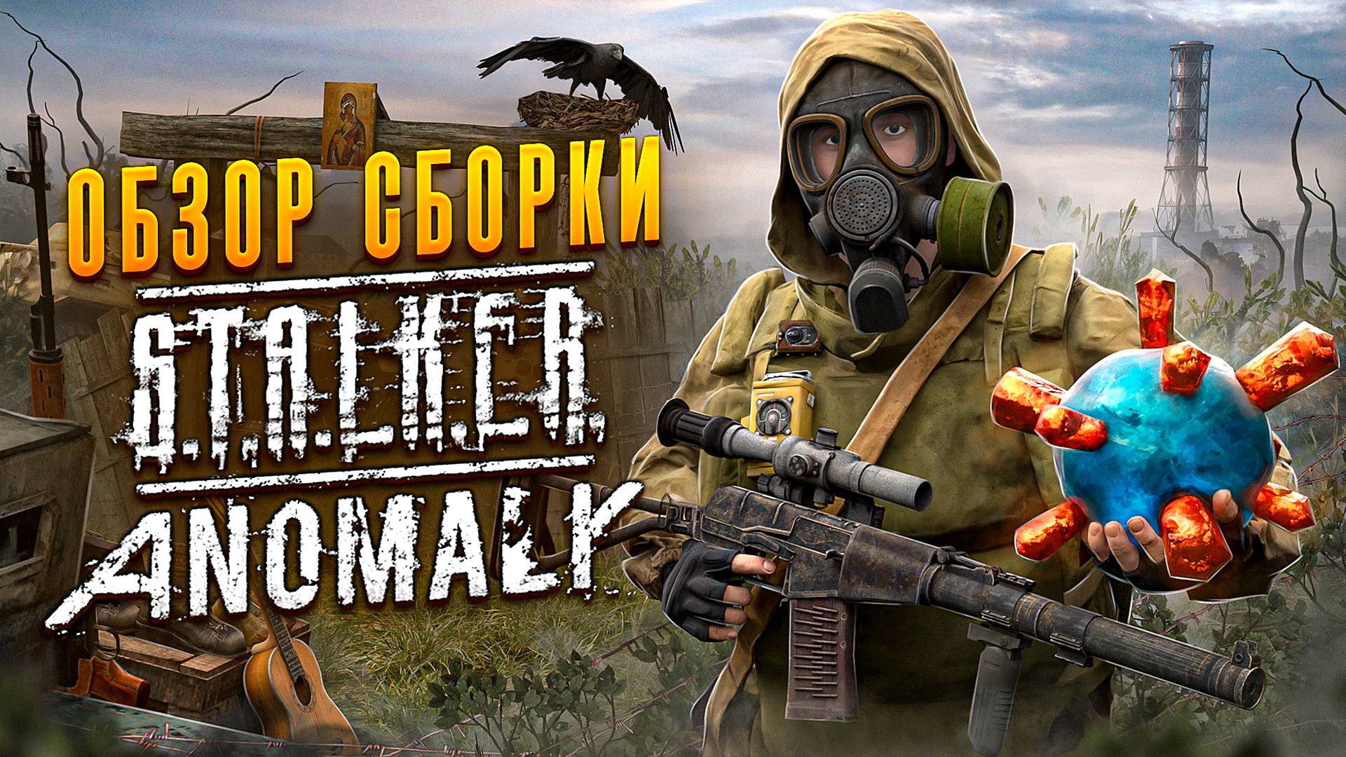 STALKER ANOMALY EPILOGUE — ЗАБУДЬ ПРО ВСЁ, ЧТО ЗНАЛ О ЗОНЕ! ОБЗОР НОВОЙ СБОРКИ!